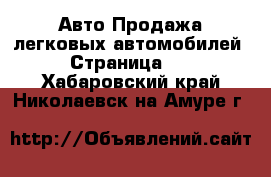 Авто Продажа легковых автомобилей - Страница 12 . Хабаровский край,Николаевск-на-Амуре г.